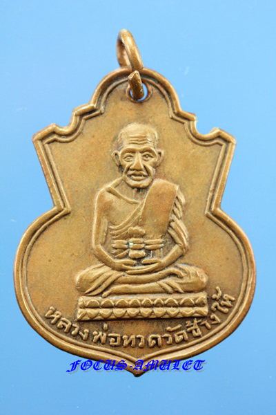 เหรียญหลวงปู่ทวด น้ำเต้าปี06 พิมพ์นิยมครับ
