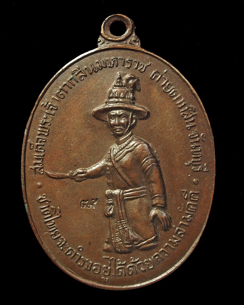 เหรียญสมเด็จพระเจ้าตากสินมหาราช เนื้อทองแดง รมน้ำตาล บล็อกไหล่แตก("น"แตก) พ.ศ.2518 