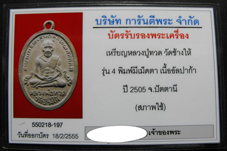 *** เหรียญหลวงปู่ทวดรุ่นสี่ บล็อกมีเม็ดตาเนื้ออัลปาก้า สภาพดี พร้อมบัตรรับรอง ***