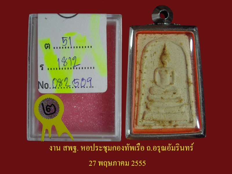 หลวงพ่อพรหม วัดช่องแค พระผงสมเด็จ รุ่นปืนแตก ปี 2515 สวยกริ๊บ