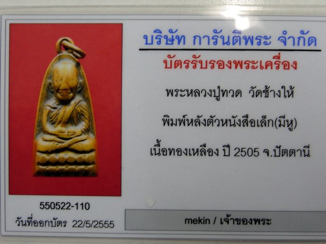 บัตรรับประกันพระแท้