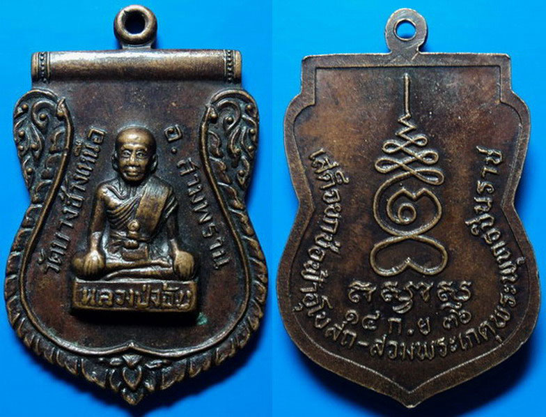 เหรียญหลวงปู่จ้อย วัดบางช้างเหนือ ปี36