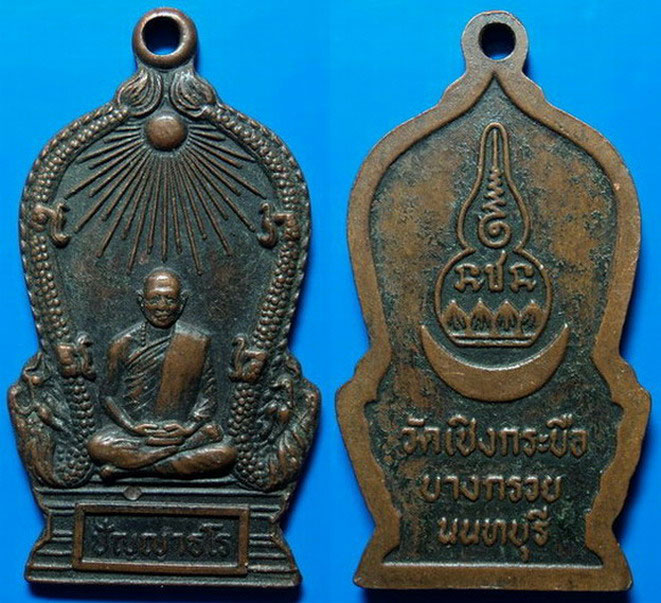 เหรียญปัญญาธโร วัดเชิงกระบือ นนทบุรี