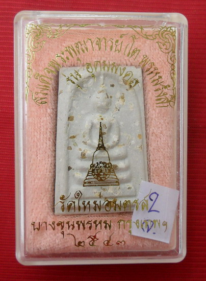 พระสมเด็จ บางขุนพรหมพิมพ์เจดีย์โรยผงเก่า รุ่นอุดมมงคล ปี๒๕๔๓ ตอนนี้หาเห็นผงเก่าเยอะๆยากแล้ว2