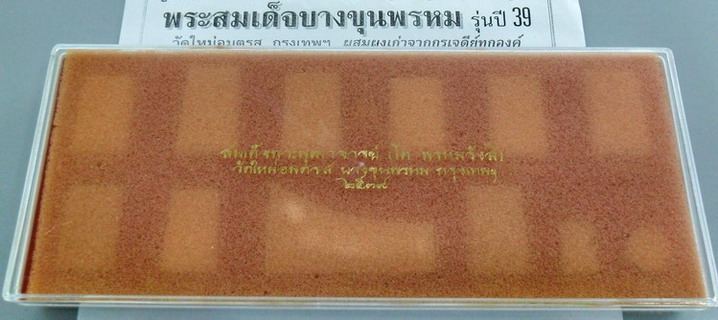 พระชุดสมเด็จบางขุนพรหม12 พิมพ์รุ่นปี๒๕๓๙ วัดใหม่อมตรส กรุงเทพฯ วัดใจราคาทุนครับ