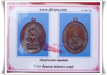 เหรียญนาคปรก หลวงปู่ม่น วัดเนินตามาก จ.ชลบุรี