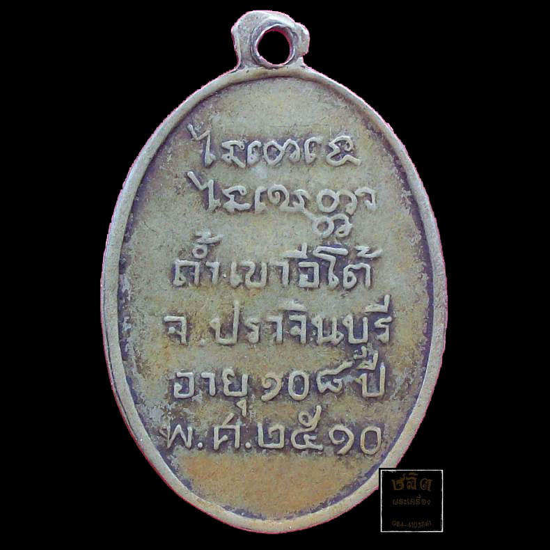 เหรียญหลวงพ่อเคน วัดถ้ำเขาอีโต้ จ.ปราจีน พ.ศ.๒๕๑๐ เคาะเดียวครับ