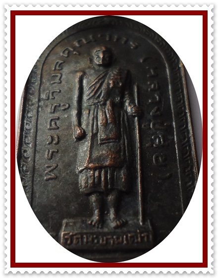เหรียญหลวงปู่ศุข รุ่นพิเศษ วัดมะขามเฒ่า ปี18 เคาะเดียวแดง