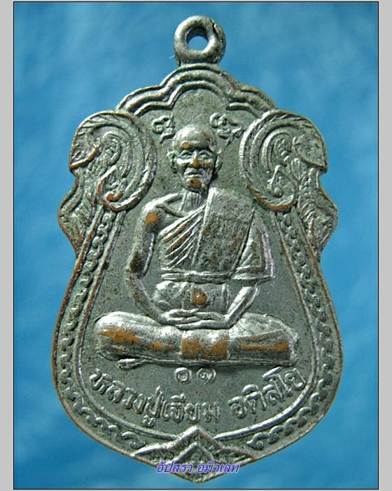 เหรียญหลวงปู่เจียม วัดอินทราสุการาม จ.สุรินทร์ พ.ศ.2530