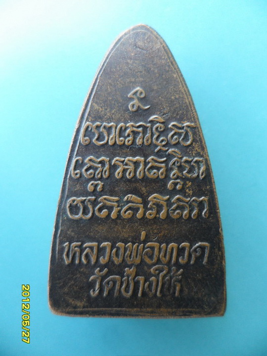 หลวงพ่อทวด หลังหนังสือ  ปี24 บล๊อคหน้าวงเดือน หายากครับ
