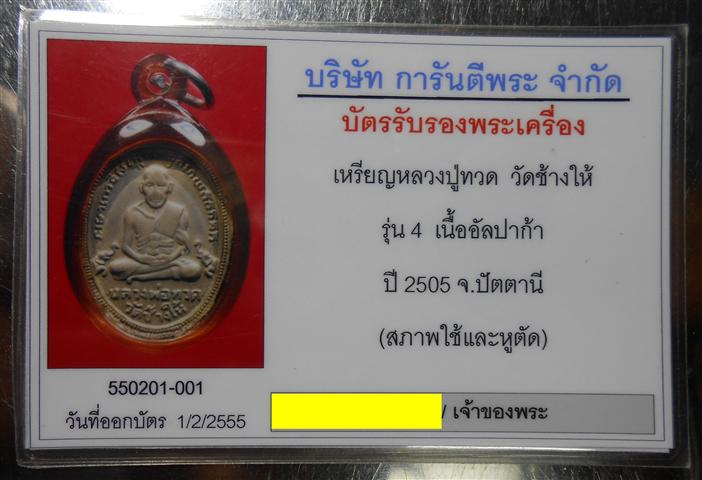 บัตรรับประกันพระแท้