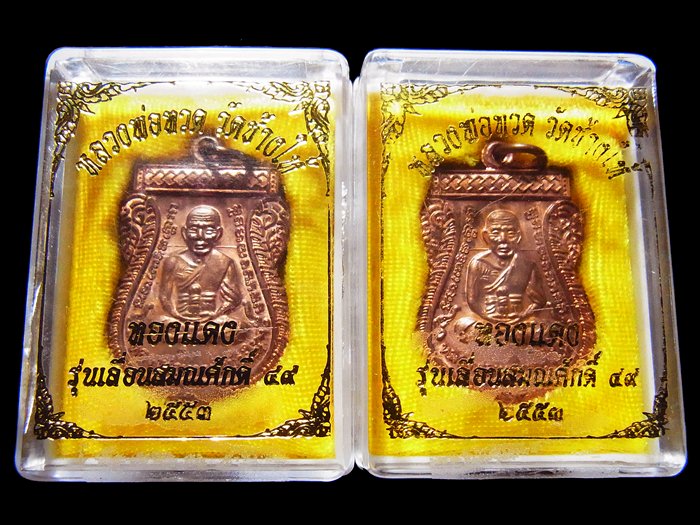 เลื่อน รุ่น๒ วัดช้างให้ เนื้อทองแดงผิวไฟตอกโค๊ต ท. สวยแดงๆ เดิมๆพร้อมกล่อง 2 องค์ เคาะเดียวเบาๆครับ