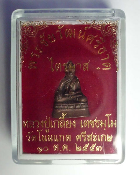 พระชัยวัฒน์ศรีธาตุ หลวงปู่เกลี้ยง ปลุกเสกปี2553 เนื้อทองแดง วัดบ้านโนนแกด ศรีสะเกษ #เคาะเดียว#