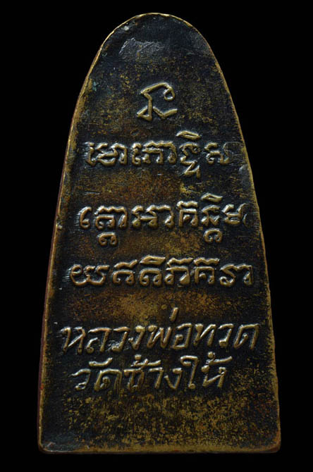 หลวงพ่อทวดหลังหนังสือเล็ก ว.จุด ปี2505 สวยคม รมดำเดิมๆ