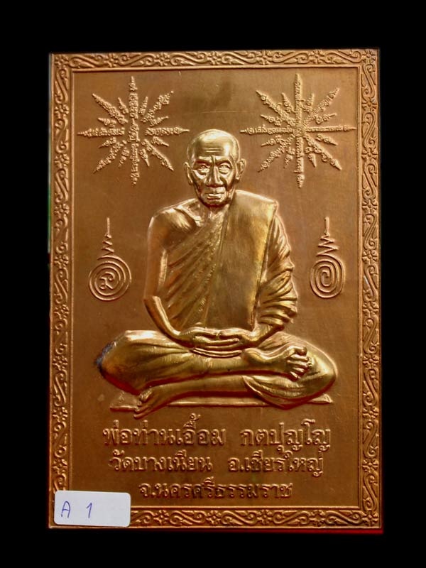 แผ่นปั๊ม พ่อท่านเอื้อม วัดบางเนียน เนื้อทองแดง