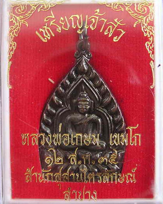 เหรียญเจ้าสัว หลวงพ่อเกษม ปี 2535 พิมพ์ใหญ่ กล่องเดิม