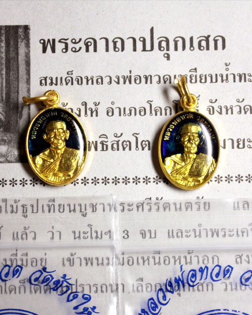 เม็ดแตงลงยา เสาร์5 เดือน5 ปี55 2องค์
