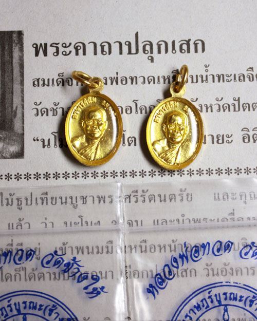 เม็ดแตงลงยา เสาร์5 เดือน5 ปี55 2องค์