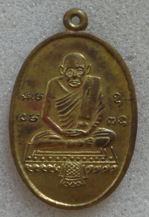 เหรียญหลวงปู่รอด วัดทุ่งศรีเมือง 