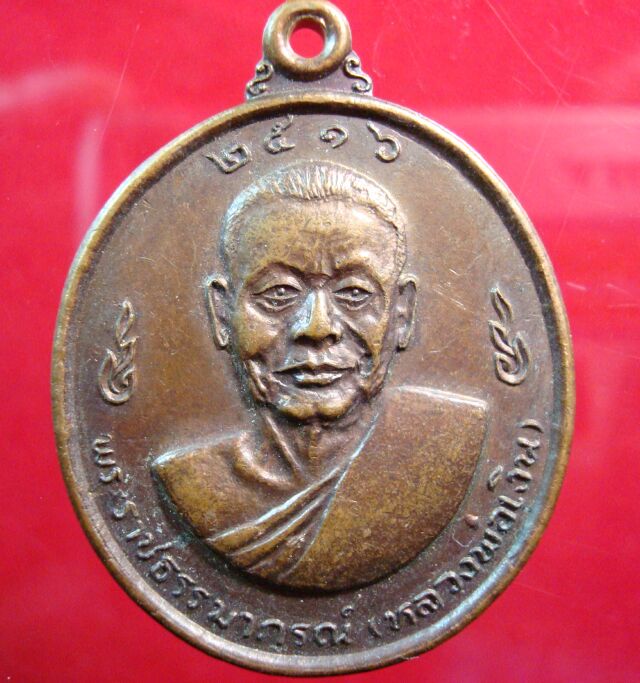 @@@ เหรียญหลวงพ่อเงิน หลวงพ่อแช่ม บล็อคธรรมดา @@@