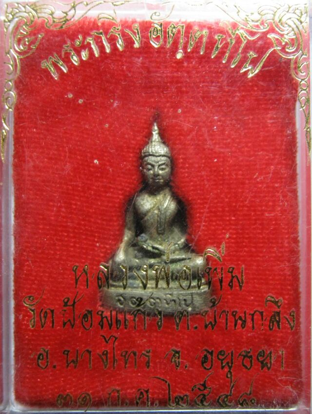 @@@ พระกริ่ง สุดยอดความคงกระพัน หลวงพ่อเพิ่ม วัดป้อมแก้ว ก้นอุดผง @@@