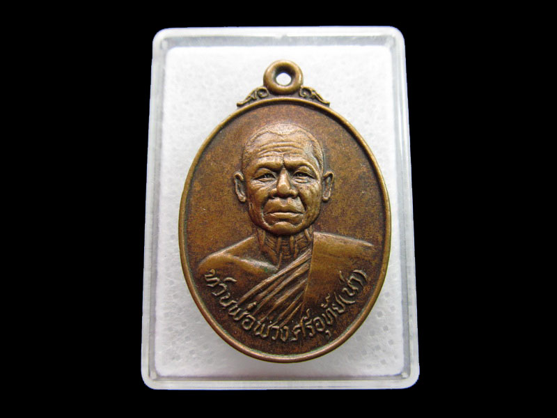เหรียญหลวงพ่อพวง ศรีอุทัย รุ่น ลาภผล พูนทวี ปี 24 .เริ่ม20บาท/ #.112