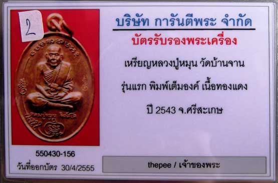 บัตรรับประกันพระแท้