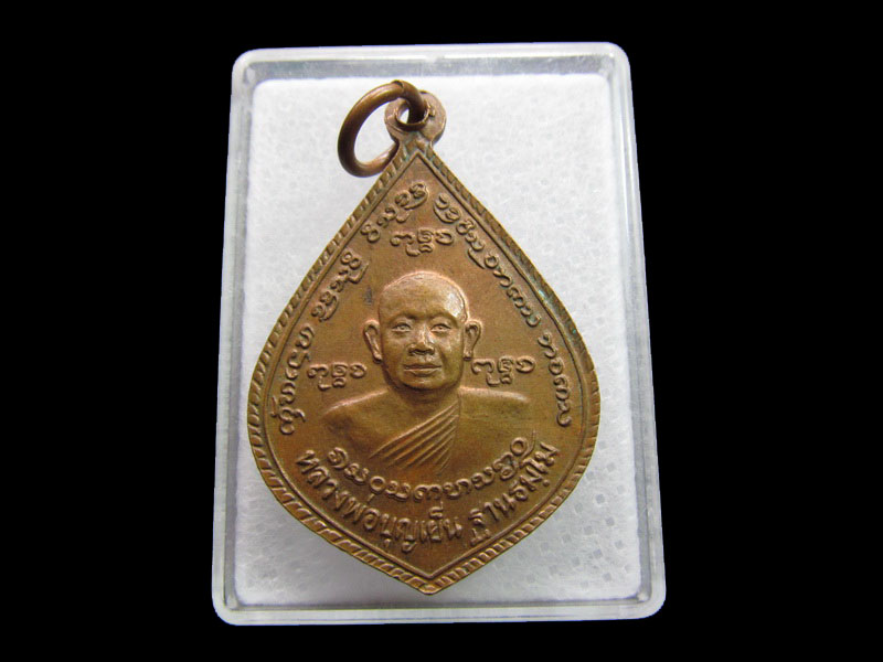 เหรียญหลวงพ่อบุญเย็น ฐานธมโม หลังสมเด็จพระเจ้าพรหมมหาราช .เริ่ม20บาท/ #.120