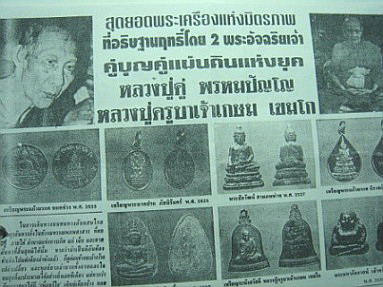 พระผงติดจีวร ลพ.เกษม รุ่นมหากุศล อย. วิสาขบูชาปี32 หลวงปู่ดู่ วัดสะแก ร่วมอธิษฐานจิต เคาะเดียว