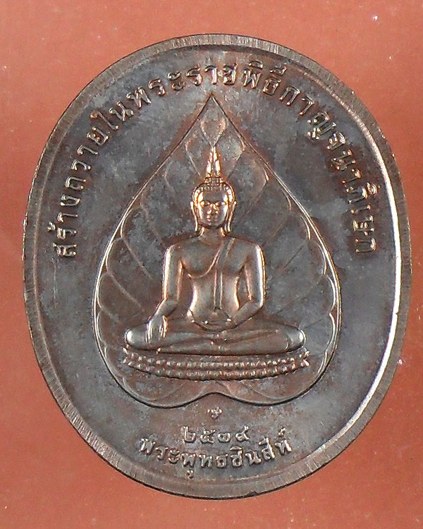 เหรียญพระพุทธชินสีห์ ร.9 2539