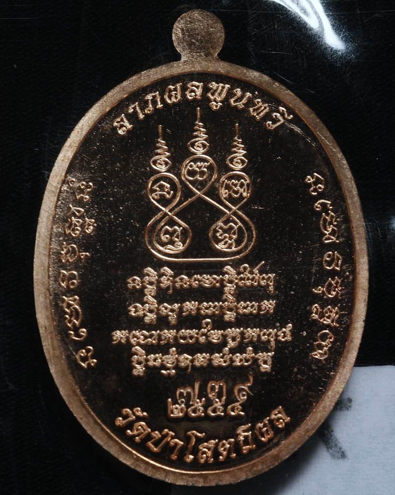 เหรียญเจริญพร สร้างมหาเจดีย์ วัดป่าผาสุการาม หลวงปู่บุญหนา ธมฺมทินฺโน เนื้อทองแดง หมายเลข 739