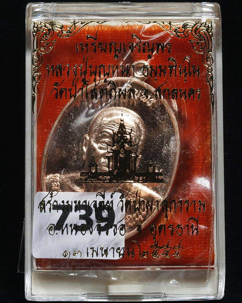 เหรียญเจริญพร สร้างมหาเจดีย์ วัดป่าผาสุการาม หลวงปู่บุญหนา ธมฺมทินฺโน เนื้อทองแดง หมายเลข 739