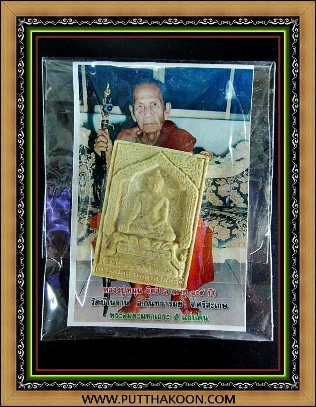 สมเด็จหงษ์ทอง ปี 43 ลป.หมุน วัดบ้านจาน