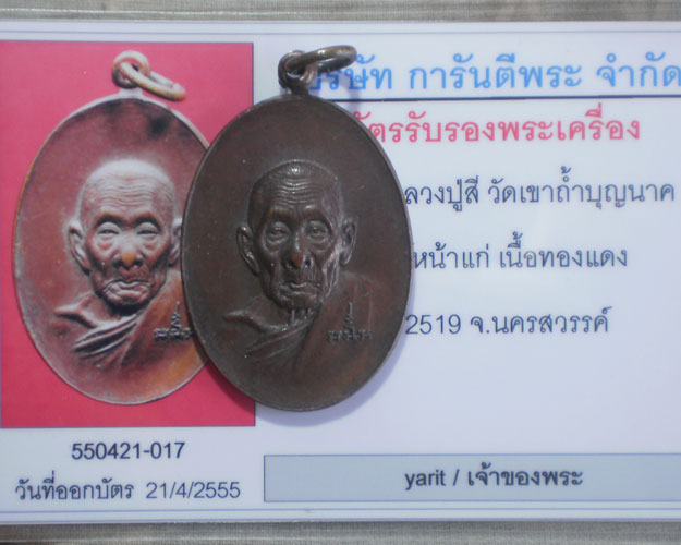 บัตรรับประกันพระแท้