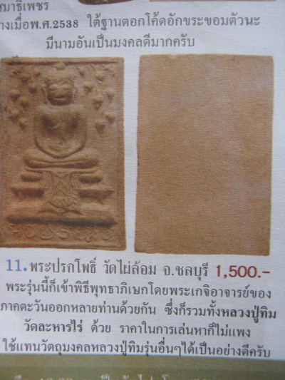 พระสมเด็จพิมพ์ปรกโพธิ์วัดไผ่ล้อมระยอง 14 หลวงปู่ทิมเสก..