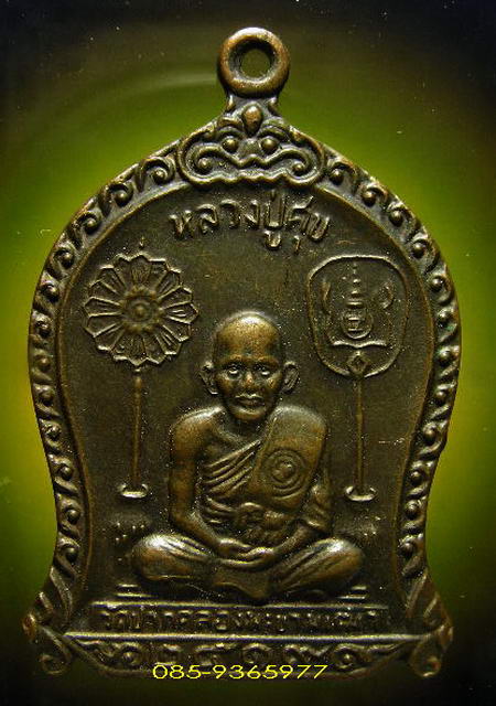 เหรียญลป.ศุข วัดมะขามเฒ่า ชัยนาท ปี2519 เนื้อทองแดง