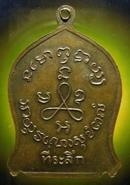 เหรียญลป.ศุข วัดมะขามเฒ่า ชัยนาท ปี2519 เนื้อทองแดง