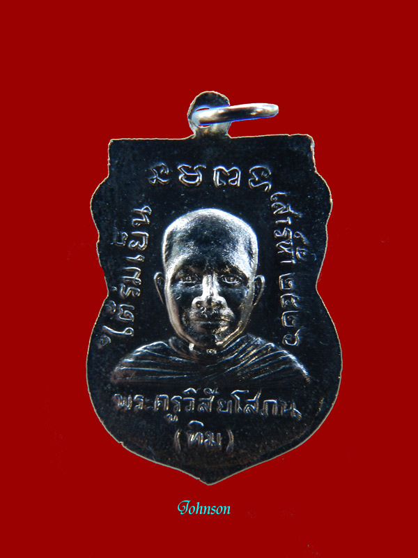 หลวงปู่ทวด รุ่นใต้ร่มเย็น เนื้อทองแดง ชุบนิเกิล ปี 2526 บล็อคคอติ่ง