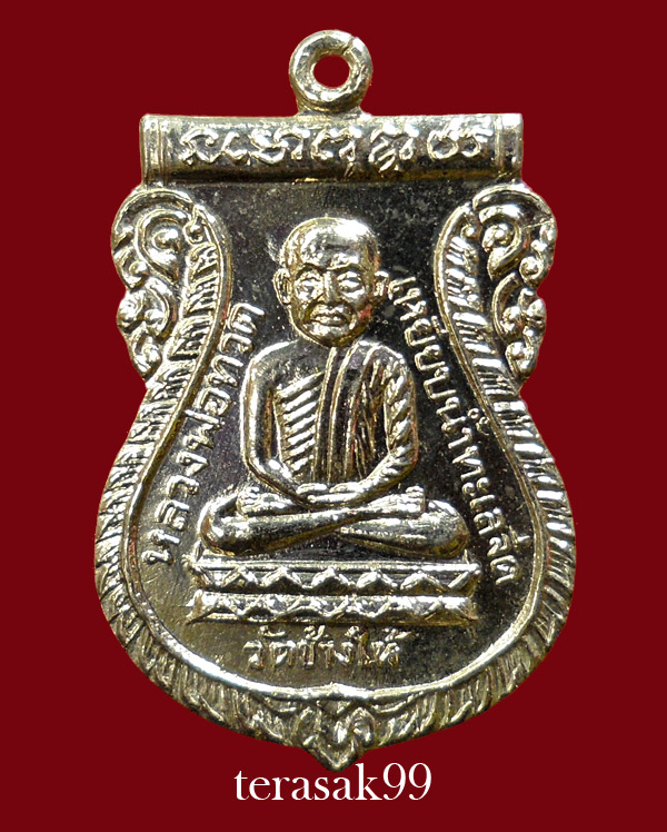เหรียญเสมาหลวงปู่ทวด วัดช้างให้ ปี2526 รุ่นเสาร์ห้า(พิธีใต้ร่มเย็น)