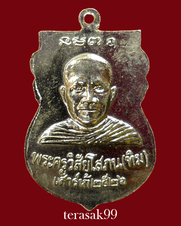 เหรียญเสมาหลวงปู่ทวด วัดช้างให้ ปี2526 รุ่นเสาร์ห้า(พิธีใต้ร่มเย็น)