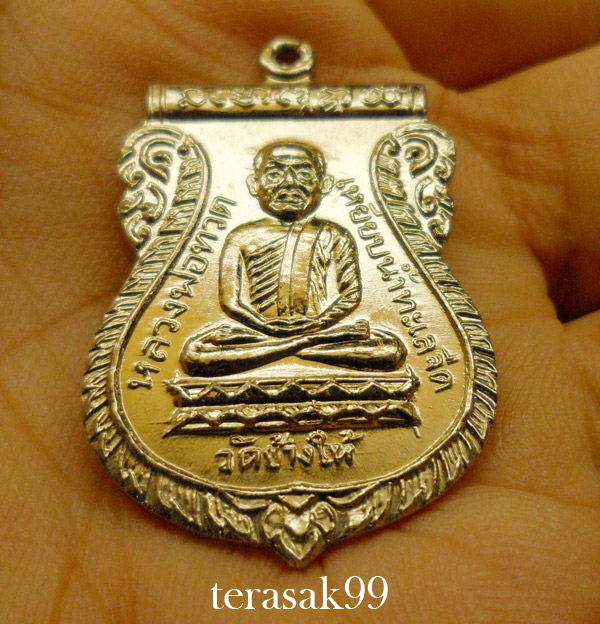 เหรียญเสมาหลวงปู่ทวด วัดช้างให้ ปี2526 รุ่นเสาร์ห้า(พิธีใต้ร่มเย็น)