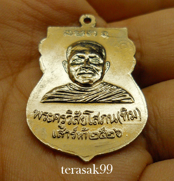 เหรียญเสมาหลวงปู่ทวด วัดช้างให้ ปี2526 รุ่นเสาร์ห้า(พิธีใต้ร่มเย็น)