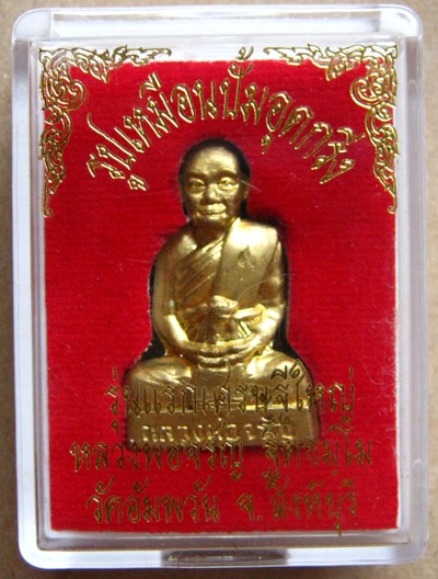 รูปเหมือนปั้มอุดกริ่งรุ่นแรก รุ่นเศรษฐีใหญ่ หลวงพ่อจรัญ วัดอัมพวัน จ.สิงห์บุรี เนื้อทองเหลือง เบอร์ 