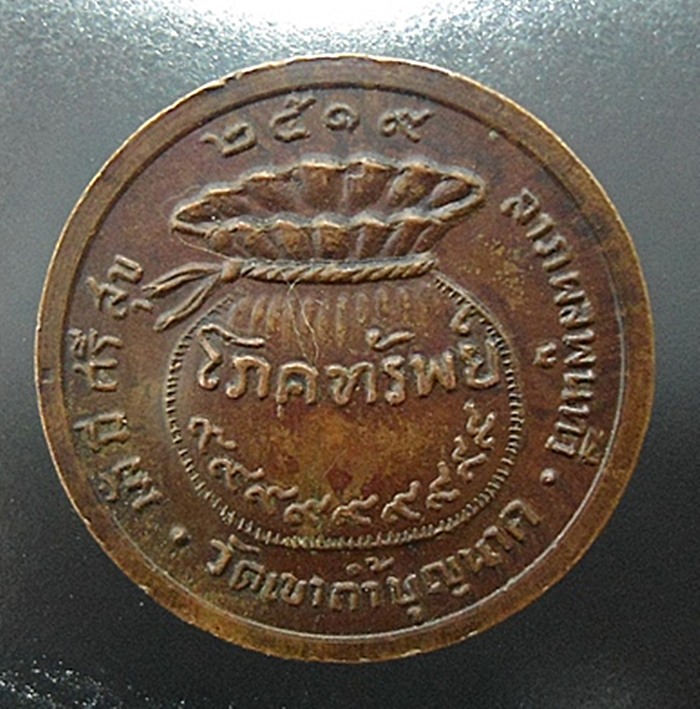 เหรียญโภคทรัพย์หลวงปู่สี วัดถ้ำเขาบุญนาค