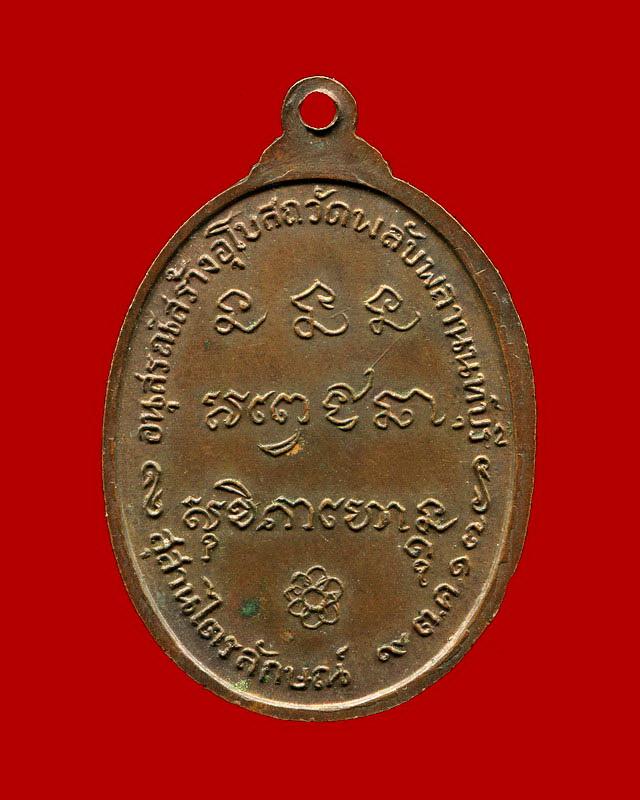 เหรียญหลวงพ่อเกษม เขมโก ออกวัดพลับพลา จ.นนทบุรี ปี 2517 เนื้อทองแดง ตอกโค๊ต