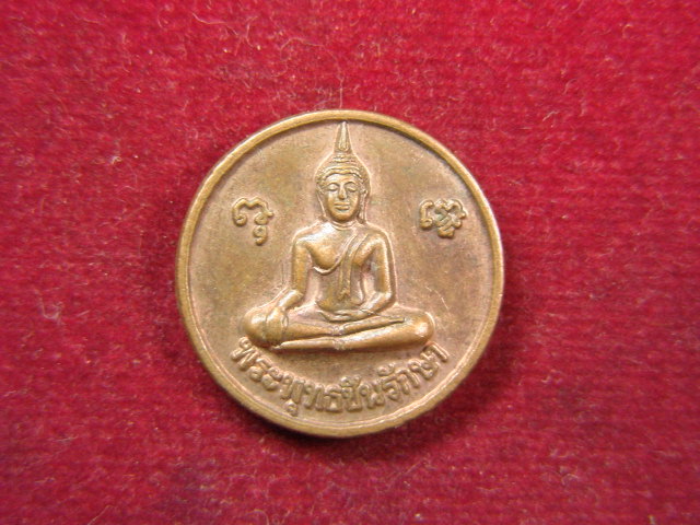 "จ่าสันต์" แดงเคาะเดียว/เหรียญพระพุทธชินรักษา  หลังหลวงพ่อเงิน บางคลาน