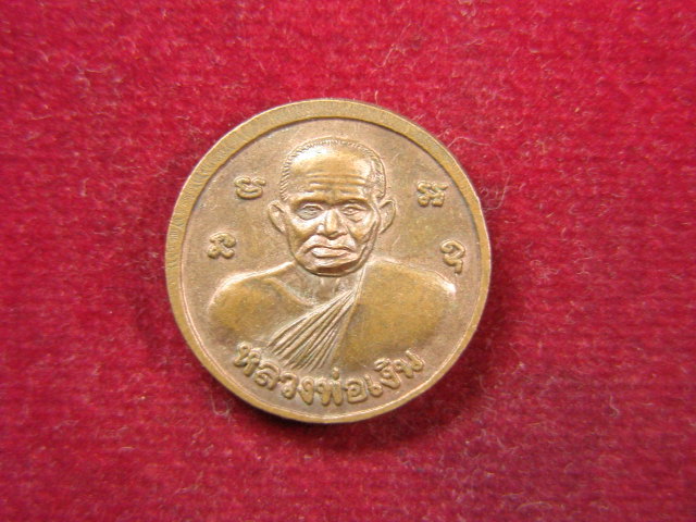 "จ่าสันต์" แดงเคาะเดียว/เหรียญพระพุทธชินรักษา  หลังหลวงพ่อเงิน บางคลาน