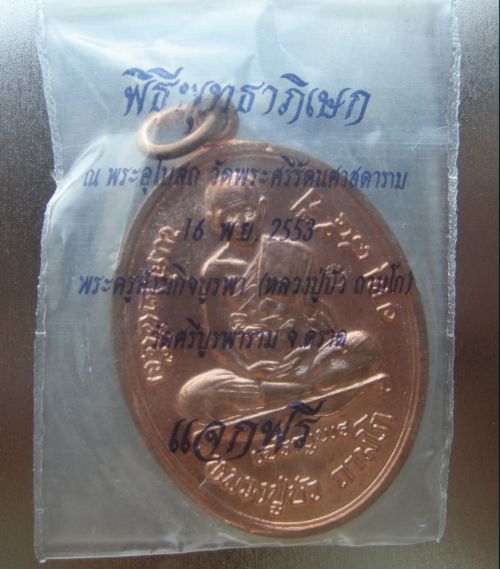 ขอแรงด้วยคนสำหรับรุ่นนี้ เหรียญเจริญพรล่าง หลวงปู่บัว ถามโก  no.10377 ทองแดง ครับ เคาะเดียว