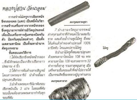 ตะกรุดไม้ครู หนังกลองเพลแตก (ตอกโค๊ด ญาท่านสวน) ญาท่านสวน ฉนฺทโร อุบลราชธานี (สภาพเก็บ)