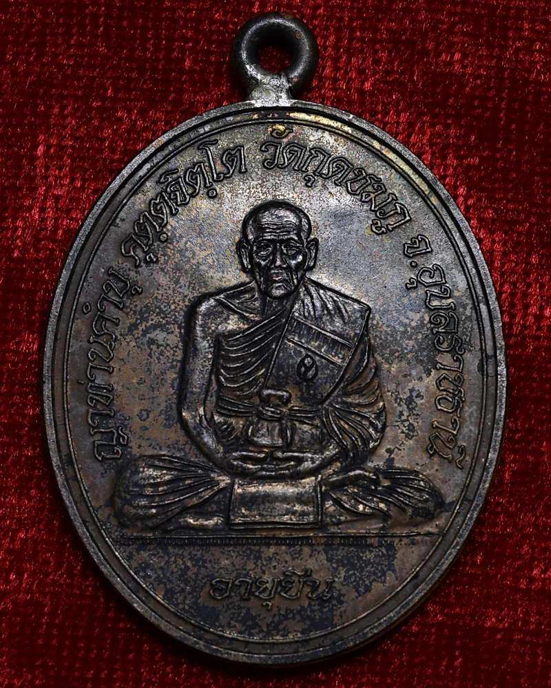 เหรียญห่วงเชื่อมโบราณ รุ่นอายุยืน เนื้อทองแดง หลวงปู่คำบุ คุตฺตจิตฺโต วัดกุดชมภู จ.อุบลราชธานี